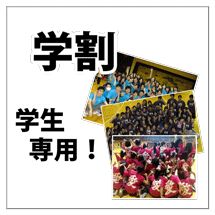 学割