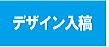 デザイン