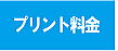 プリント