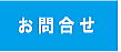 お問合せ