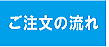 ご注文