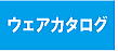 カタログ