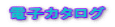 電子カタログ